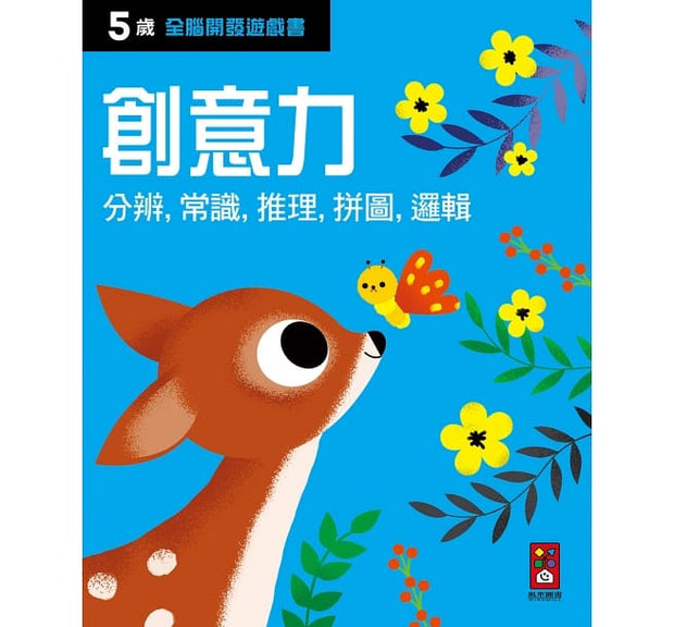 五歲 全腦開發遊戲書 (五冊裝)