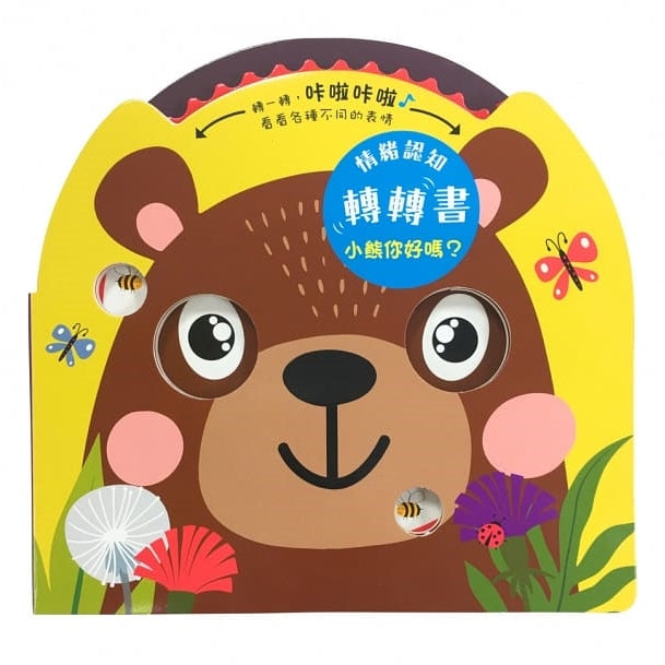 情緒認知轉轉書：小熊你好嗎？ How do you feel, little bear?