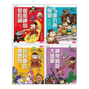 【奇想西遊記】1-4集套書