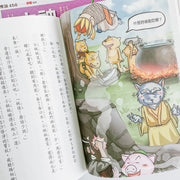 【奇想西遊記】1-4集套書