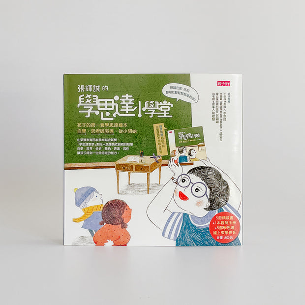 孩子的第一套「學思達小學堂」繪本 (共5冊)