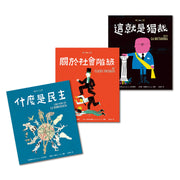 明日之書套書 (三冊): 什麼是民主 + 關於社會階級 + 這就是獨裁