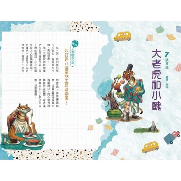 超馬童話大冒險 1-8 集套書：完賽慶功版 (共八冊)