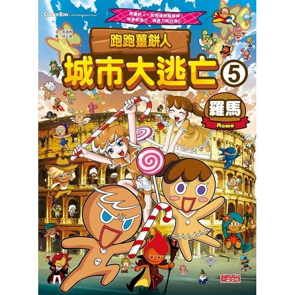 跑跑薑餅人城市大逃亡 (1-5套書)