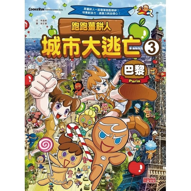 跑跑薑餅人城市大逃亡 (1-5套書)