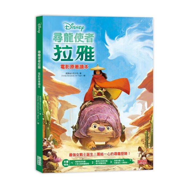 尋龍使者拉雅電影原著讀本 Raya and the Last Dragon Storybook