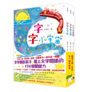 【橋樑書套組】字的小詩（全三冊）: 讀一首詩，交一個字朋友