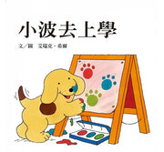 小波上學小套書： 《小波去上學》＋《小波會數數》+《小波在哪裡》