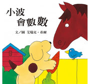 小波上學小套書： 《小波去上學》＋《小波會數數》+《小波在哪裡》