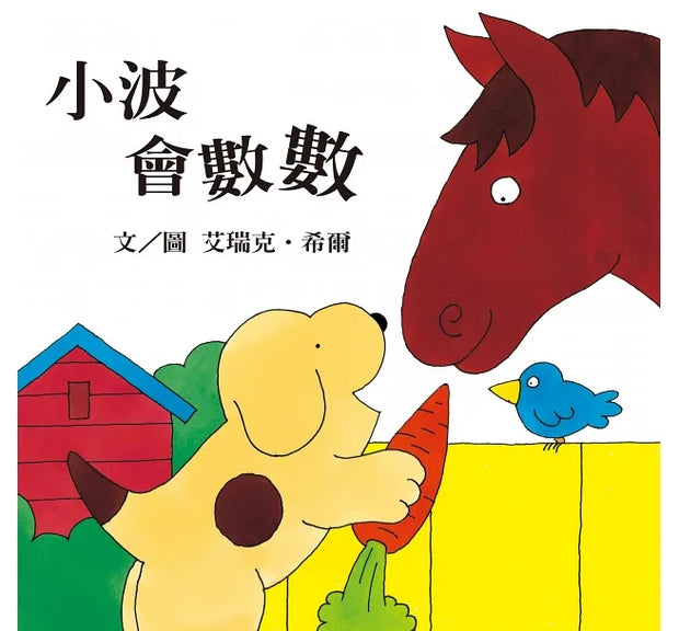 小波上學小套書： 《小波去上學》＋《小波會數數》+《小波在哪裡》