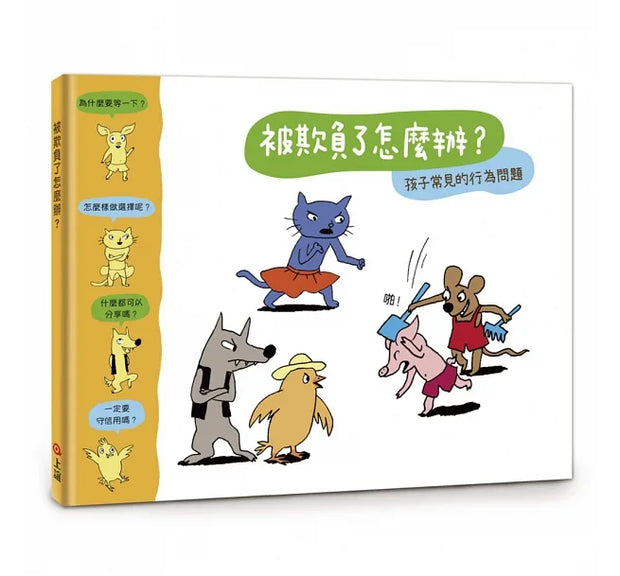 《管理好情緒．養成好行為》套書：《被欺負了怎麼辦？》+《為什麼會生氣？》附《讀懂孩子的情緒》親子手冊