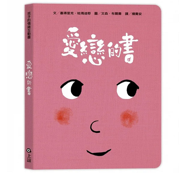 孩子的情緒互動書（四冊硬頁圖畫書＋好心情互動遊戲組＋導讀手冊）