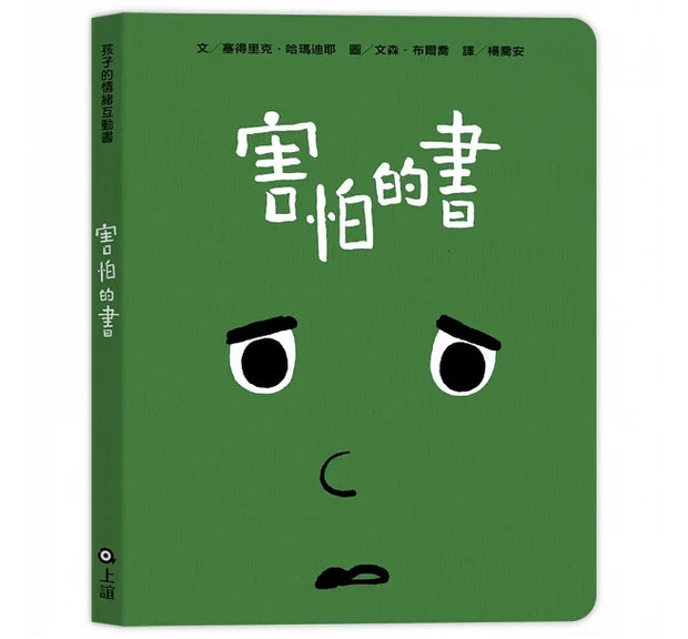 孩子的情緒互動書（四冊硬頁圖畫書＋好心情互動遊戲組＋導讀手冊）