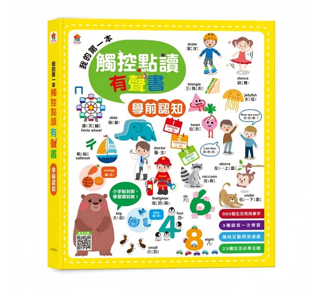 我的第一本觸控點讀有聲書：學前認知（內含550單字+中英台3語+23個認知主題+互動遊戲）