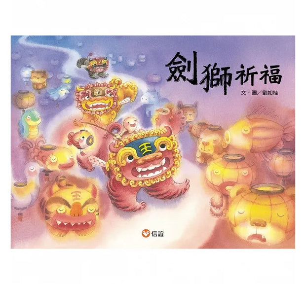 劍獅祈福套書：劍獅祈福+劍獅擒魚+劍獅出巡