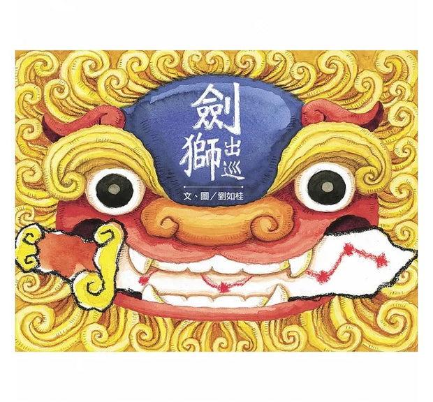 劍獅祈福套書：劍獅祈福+劍獅擒魚+劍獅出巡