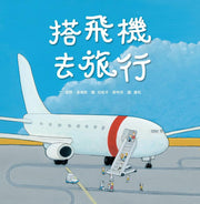 搭飛機去旅行