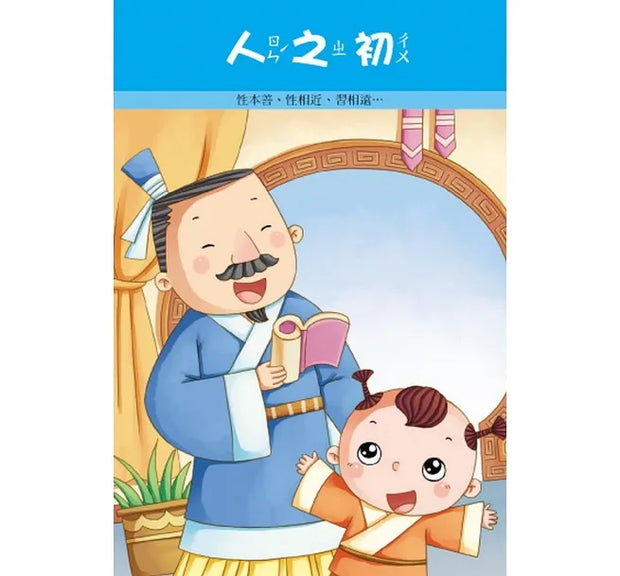 幼兒三字經念謠(1書1CD)