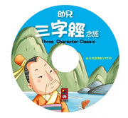 幼兒三字經念謠(1書1CD)