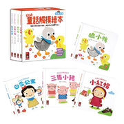 幼幼童話觸摸繪本 (全套4冊)