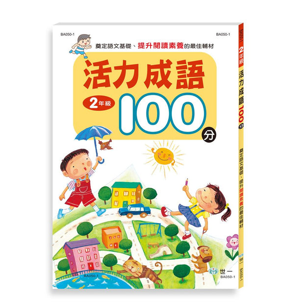 活力成語100分 (一到三年級 任選)