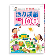 活力成語100分 (一到三年級 任選)