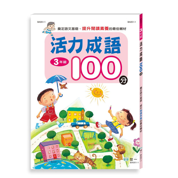 活力成語100分 (一到三年級 任選)