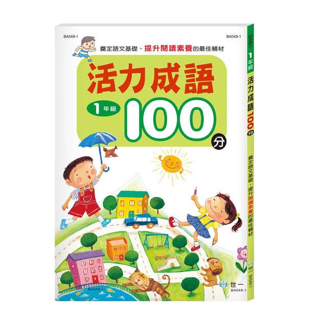 活力成語100分 (一到三年級 任選)