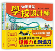 如果我是設計師【三合一套書】：《如果我是汽車設計師》+《如果我是房子設計師》 《如果我是學校設計師》