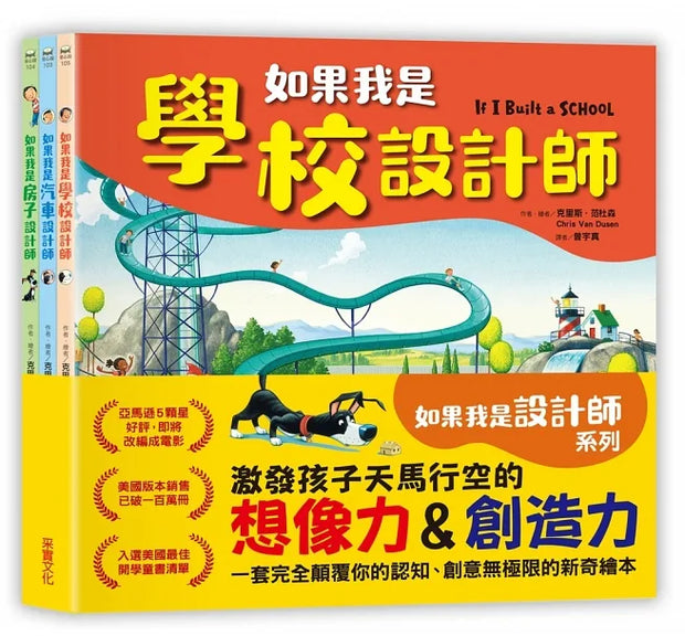 如果我是設計師【三合一套書】：《如果我是汽車設計師》+《如果我是房子設計師》 《如果我是學校設計師》