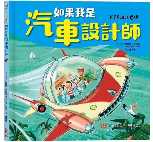 如果我是設計師【三合一套書】：《如果我是汽車設計師》+《如果我是房子設計師》 《如果我是學校設計師》