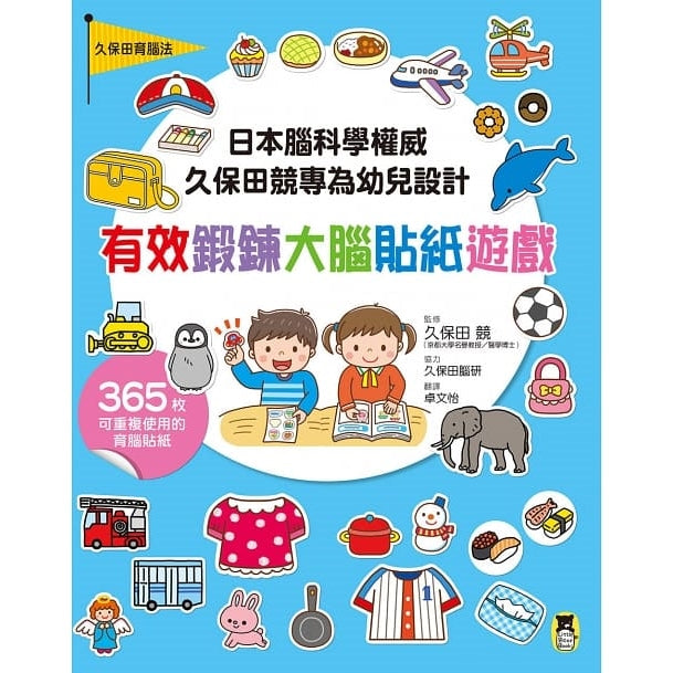 日本腦科學權威久保田競專為幼兒設計 - 有效鍛鍊大腦貼紙遊戲（附365枚重複使用貼紙）