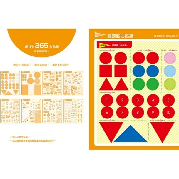 日本腦科學權威久保田競專為幼兒設計 - 有效鍛鍊大腦貼紙遊戲（附365枚重複使用貼紙）