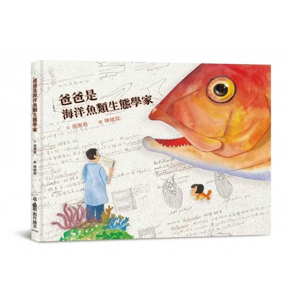 爸爸是海洋魚類生態學家（二版）