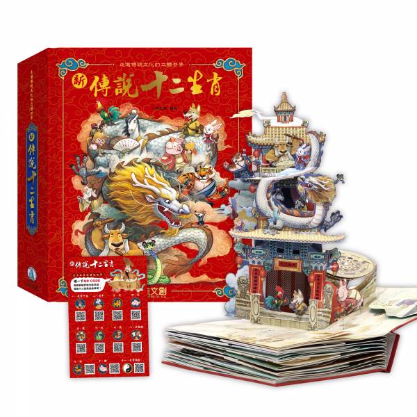 新傳說 十二生肖 Zodiac Pop-up Book