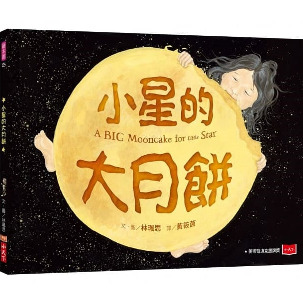 小星的大月餅 A Big Mooncake for Little Star