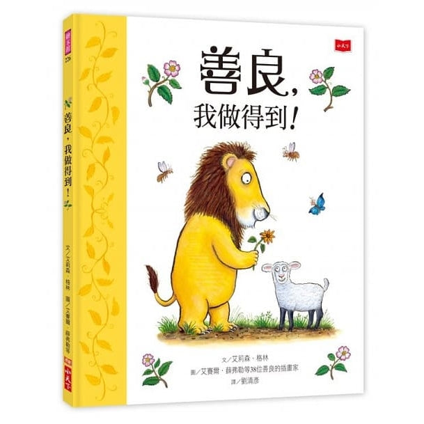 善良，我做得到！Kind! A Book about Kindness