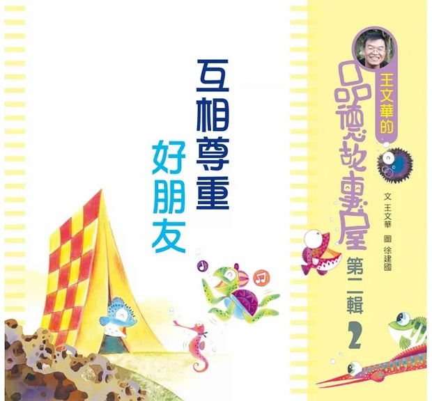 王文華的品德故事屋第二輯(一套6本+CD)