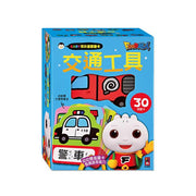 BABY 雙語造型圖卡 - 交通工具 Bilingual Take-Along Flash Card Set - Transportation