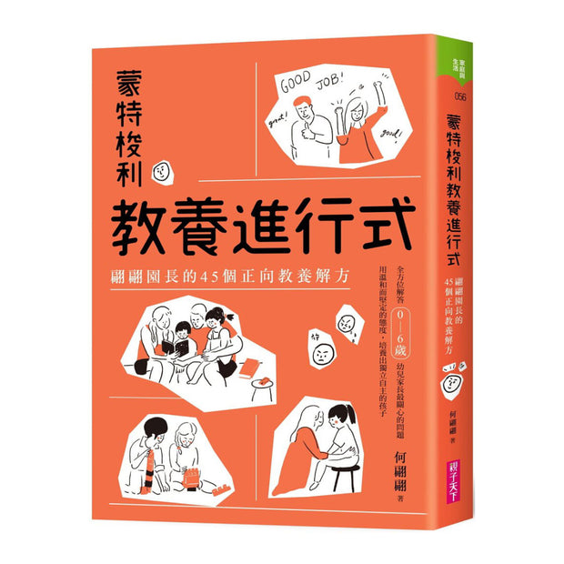 蒙特梭利教養進行式：翩翩園長的45個正向教養解方