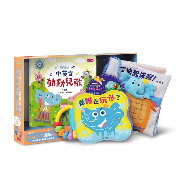 賴馬給0-3歲寶寶的遊戲書：感官布書＋防水遊戲書＋中英兒歌本＆CD