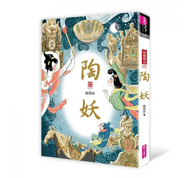 仙靈傳奇1-5套書：詩魂/詞靈/畫仙/陶妖/玉使（共5冊）