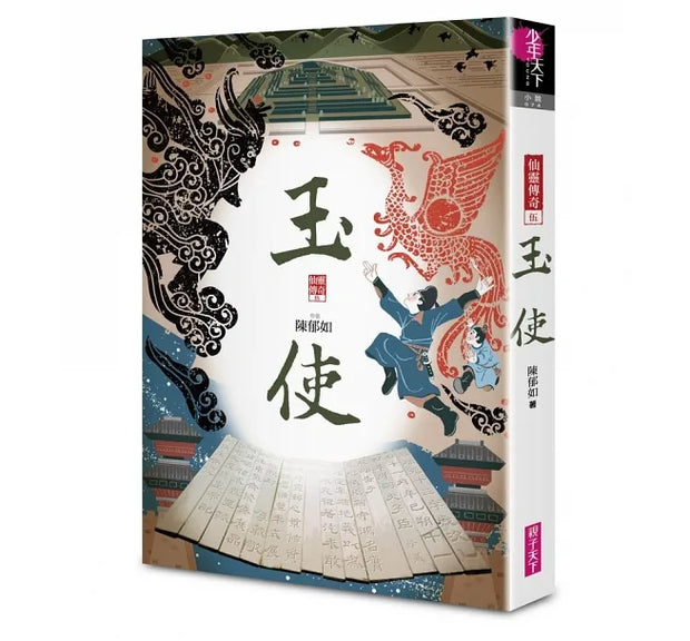 仙靈傳奇1-5套書：詩魂/詞靈/畫仙/陶妖/玉使（共5冊）