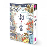 仙靈傳奇1-5套書：詩魂/詞靈/畫仙/陶妖/玉使（共5冊）