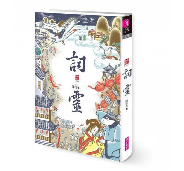 仙靈傳奇1-5套書：詩魂/詞靈/畫仙/陶妖/玉使（共5冊）