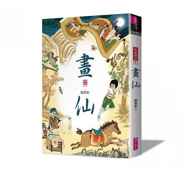 仙靈傳奇1-5套書：詩魂/詞靈/畫仙/陶妖/玉使（共5冊）