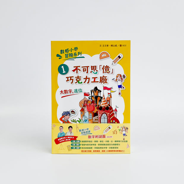 數感小學冒險系列1-6套書：數字的謎團