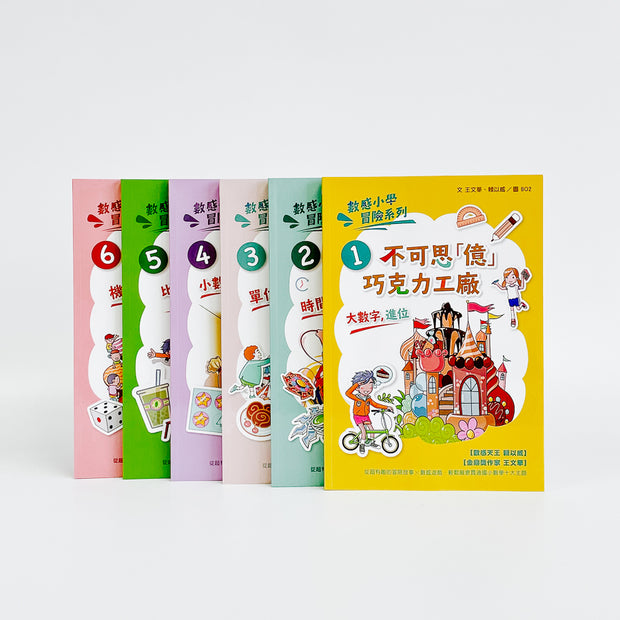 數感小學冒險系列1-6套書：數字的謎團