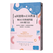 跟阿德勒學正向教養：解決日常教養問題1001種方法 溫和堅定27種態度╳92個教養現場難題，簡單實用，育兒更輕鬆！