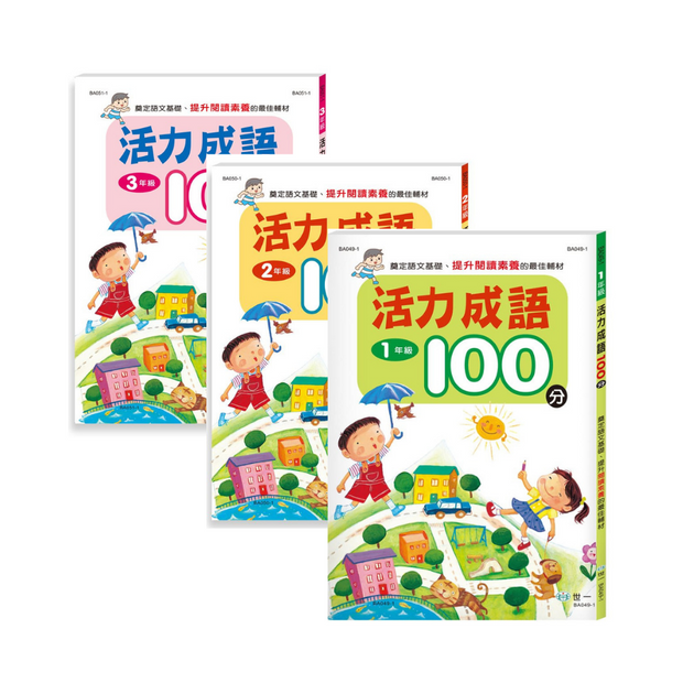 活力成語100分 (一到三年級 任選)